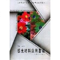 [二手8成新]感光材料应用基础 9787531412502