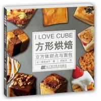 [二手8成新]方形烘焙:立方体甜点与面包 9787559102713