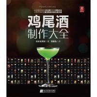 【二手8成新】鸡尾酒制作大 9787538180893
