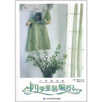 [二手8成新]一学就会的四季童装编织 9787538167610