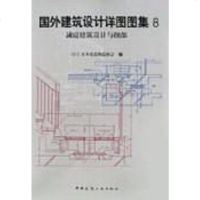 [二手8成新]国外建筑设计详图图集8,减震建筑设计与细部 9787112049165