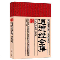 [二手8成新]道德经集 9787807335108