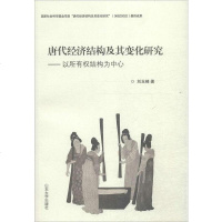 [二手8成新]唐代经济结构及其变化研究 9787560751955