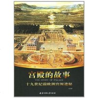 [二手8成新]宫殿的故事 9787560936130