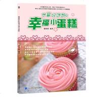 [二手8成新]做最好吃的幸福小蛋糕 9787538197952
