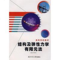 [二手8成新]结构及弹性力学有限元法 9787561222768