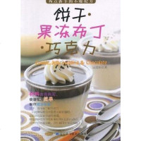 [二手8成新]饼干果冻布丁巧克力 9787538161021