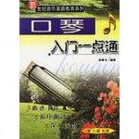 [二手8成新]口琴入一点通 9787801580658