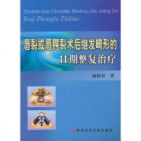 [二手8成新]唇裂或唇腭裂术后继发畸形的Ⅱ期整复治疗 9787502366124