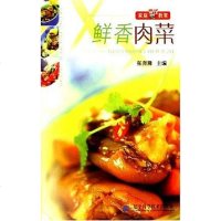 [二手8成新]鲜香肉菜-家庭烹饪教室 9787538146394