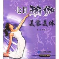 [二手8成新]七日瑜伽美容美体 9787538153996