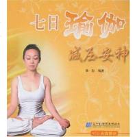 [二手8成新]七日瑜伽减压安神 9787538153705