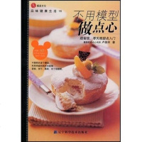 [二手8成新]不用模型做点心 9787538155761