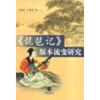 【二手8成新】《琵琶记》版本流变研究 9787101039085