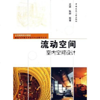 [二手8成新]流动空间 9787112076383
