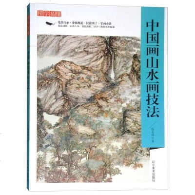 [二手8成新]精学易懂:国画山水画技法 9787531478119