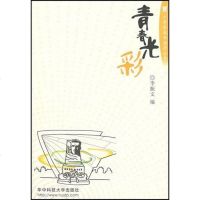 [二手8成新]青春光彩 9787560938158