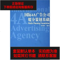 [二手8成新]国际4A广告公司媒介策划基础 9787806779736