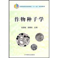 [二手8成新]作物种子学 9787109143647