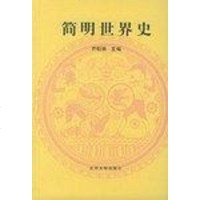 [二手8成新]简明世界史 9787301015896