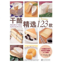 [二手8成新]干酪精选123款 9787538160079