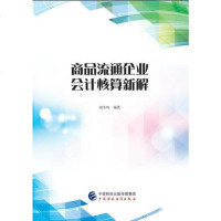 [二手8成新]商品流通企业会计核算新解 9787509572450