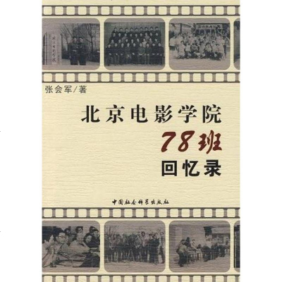 [二手8成新]北京电影学院78班回忆录 9787500472834