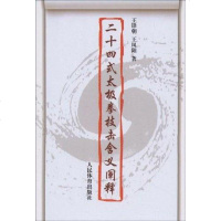 [二手8成新]二十四式太极拳技击含义阐释 9787500936947