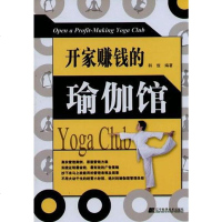 [二手8成新]开家赚钱的瑜伽馆 9787538164718