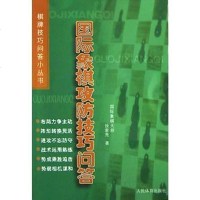 [二手8成新]国际象棋攻防技巧问答 9787500925668