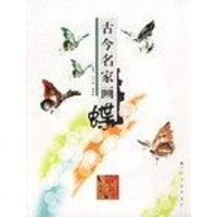 [二手8成新]古今名家画蝶 9787531428701
