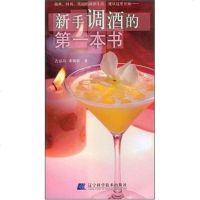 [二手8成新]新手调酒的第一本书 9787538147827