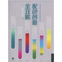 [二手8成新]配色创意攻略 9787500696865