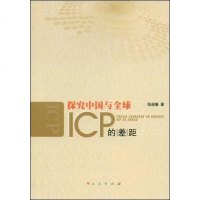 [二手8成新]探究国与球ICP的差距 9787010045856