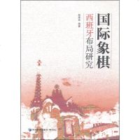 [二手8成新]国际象棋西班牙布局研究 9787509631546