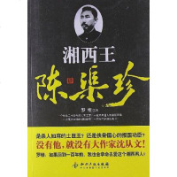 [二手8成新]湘西王陈渠珍 9787513016957
