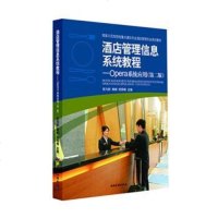 【二手8成新】酒店管理信息系统教程：Opera系统应用（第二版） 9787503255465