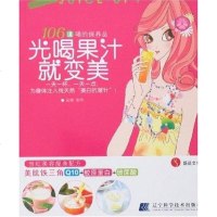 [二手8成新]光喝果汁就变美 9787538151503