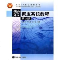 【二手8成新】数据库系统教程 9787040123104