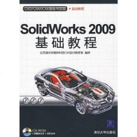【二手8成新】Solidworks 2009基础教程 9787302214144