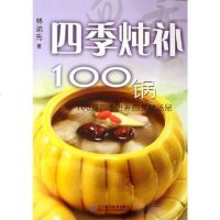 [二手8成新]四季炖补100锅 9787538147858