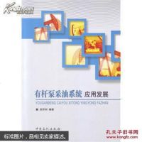 [二手8成新]有杆泵采油系统应用发展 9787511428646