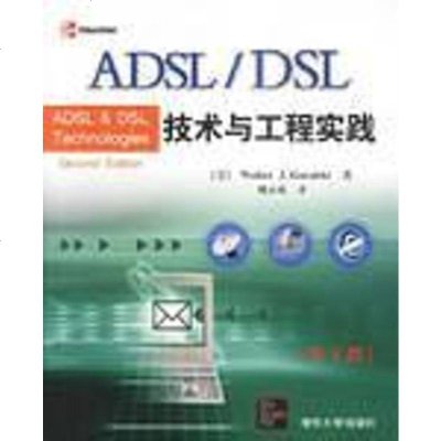 [二手8成新]ADSL/DSL技术与工程实践 9787302068457