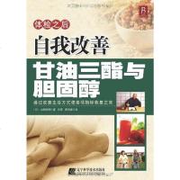 [二手8成新]体检之后自我改善甘油三酯与胆固醇 9787538153200