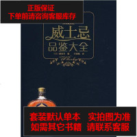 [二手8成新]威士忌品鉴大 9787538158038