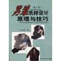 [二手8成新]男装纸样设计原理与技巧 9787506415255