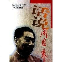 【二手8成新】话说 9787507307986