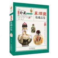 [二手8成新]鼻烟壶收藏品鉴 9787805019680