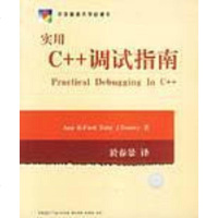 [二手8成新]实用C++调试指南 9787560928906