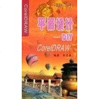 [二手8成新]CorelDRAW 平面设计DIY 9787502753214